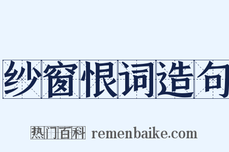 纱窗恨词造句是什么意思的图片